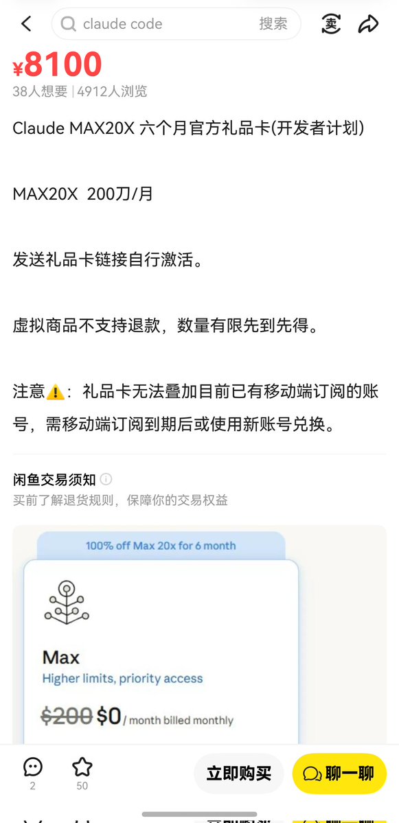 才看到有人吐槽Claude开发者计划是钓鱼执法，这又刷到海鲜市场有卖的。要是买了再被封号岂不是很难受？