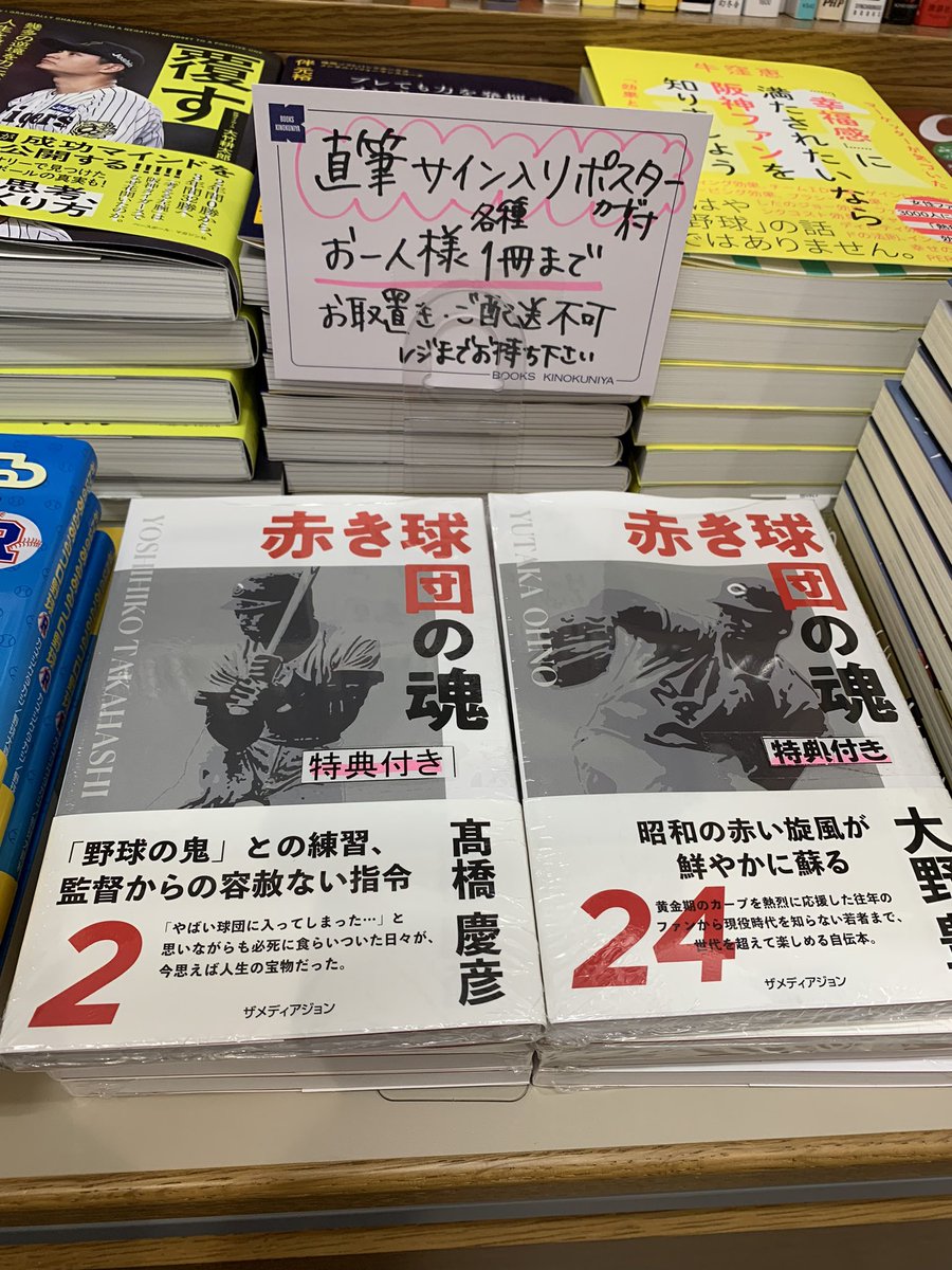 4階スポーツ】 「赤き球団の魂」#髙橋慶彦 #大野豊 お二人の直筆サイン