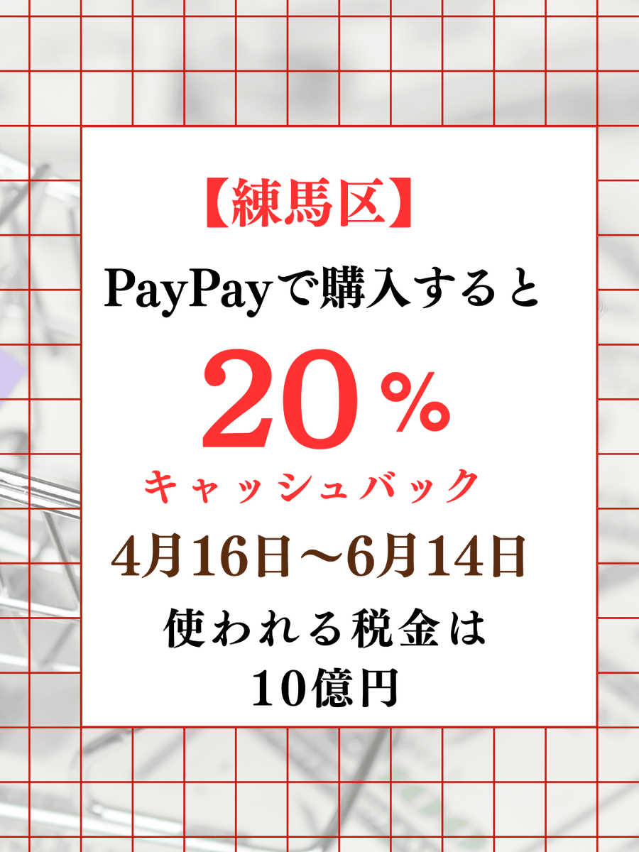 takeshi_nerima's tweet image. 【#練馬区】また #PayPay 利用で20％のポイント還元。期間は4/15〜6/14、事業費は10億3300万円。今回で7回目、税金を使うのに「PayPayだけ」でいいのでしょうか。使える方だけが得をして店には手数料負担も残ります。他区では複数決済や商品券の例も。ブログをご覧ください。iwasetakeshi.net/2026/03/paypay…