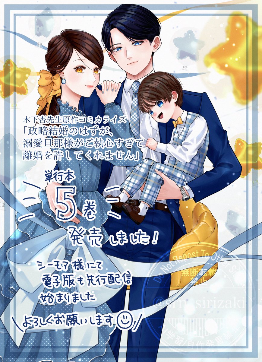 srn_sirizaki's tweet photo. 木下杏先生原作「政略結婚のはずが、溺愛旦那様がご執心すぎて離婚を許してくれません」5巻が本日発売です！シーモア様で電子版の先行配信も始まりました💍以前配信されたコミカライズオリジナル短編も収録されております！よろしくお願いいたします💙 https://t.co/uHLddJH4rk https://t.co/58KlOOm90l