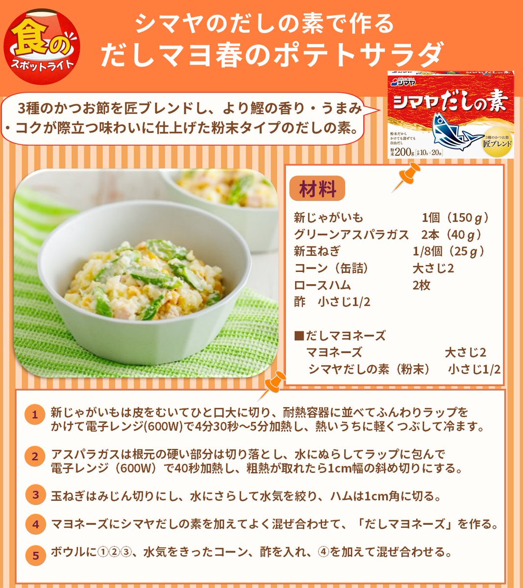 【シマヤ】にスポットライト✨

だしの素とマヨネーズの相性抜群！
いつものポテトサラダの味が、
ぐっと深まるおすすめレシピ。

だしマヨで和えるだけで、だしが野菜の味を引き立て、上品な味わいを楽しめる一皿に。

使用商品
URL: dashiwaza55.com/recipe_70.html
使用商品
レシピ: