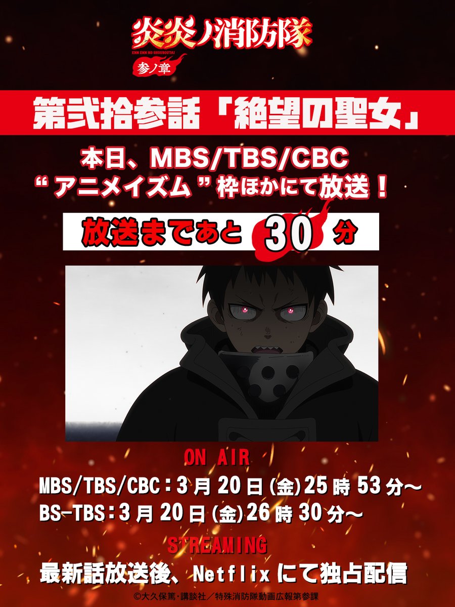 TVアニメ『炎炎ノ消防隊』公式|参ノ章 第2クール2026年1月~放送開始 tweet media