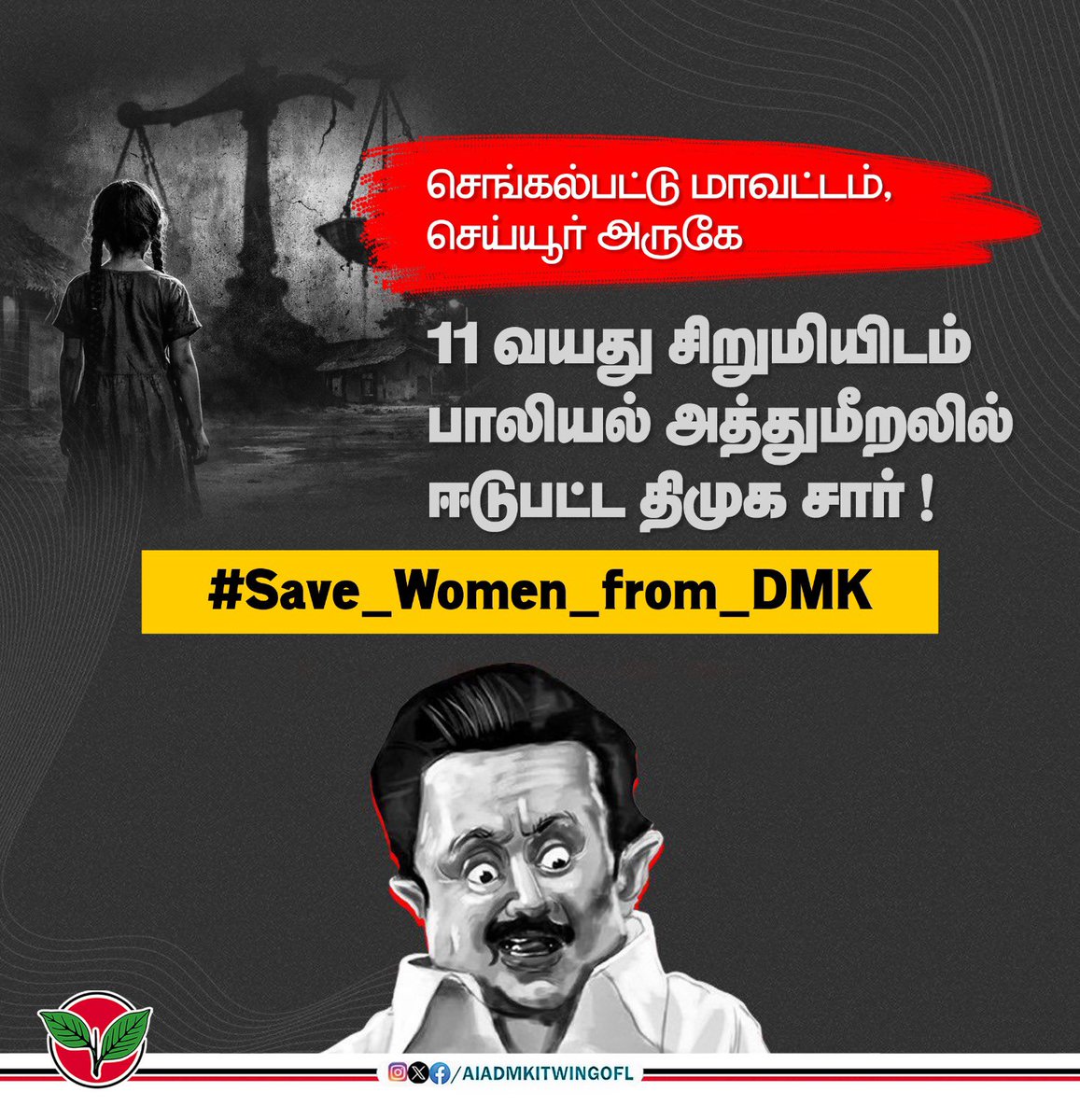 செங்கல்பட்டு மாவட்டம் செய்யூர் அருகே 11 வயது சிறுமியை பள்ளிக்கு அழைத்து செல்வதாகக் கூறி திமுக நிர்வாகி சிவா என்பவர் பாலியல் அத்துமீறலில் ஈடுபட்டதாக செய்திகள் வருகின்றன.

பெண்களின் பாதுகாப்பை உறுதி செய்வது என்பது , பெண்களை திமுக பாலியல் SIR-களிடம் இருந்து காப்பாற்றுவது தான் என்று