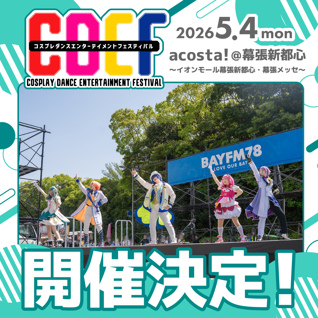 CDEF-コスプレダンスステージ- tweet media