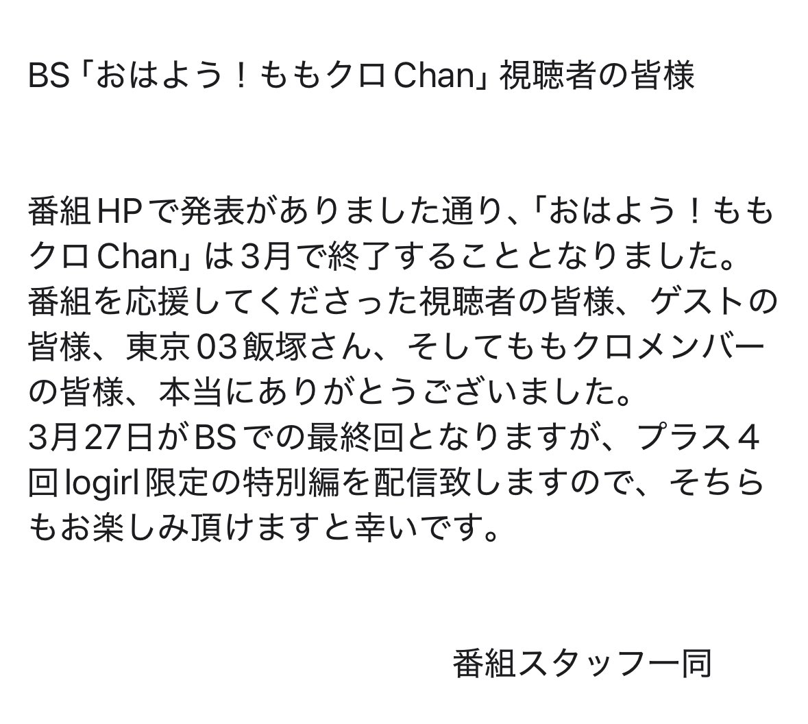 majimomo_ex's tweet photo. 姉妹番組であるBS「おはよう！ももクロChan」からご報告です。これまで応援して頂き、本当にありがとうございました。

https://t.co/5A0RAku67x https://t.co/D5OWoRQJoi