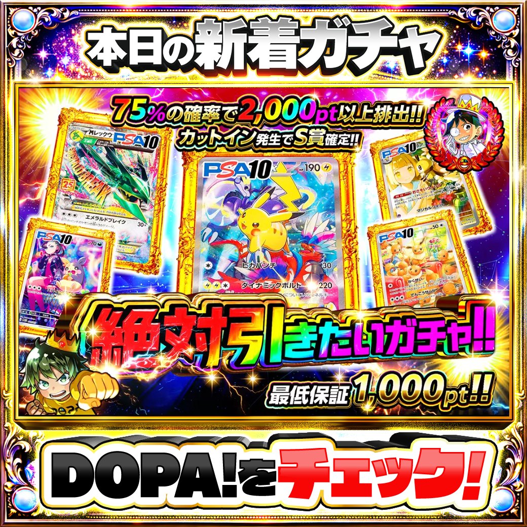 DOPA_Oripa's tweet photo. 🌃ポケモン 深夜 DOPA! オススメガチャ🌃

⚡️絶対引きたいガチャ!!⚡️
TOPはピカチュウex PSA10🌈

他にも多数販売中‼️

販売開始(https://t.co/Ya0WsD4gSX)

フォロー&amp;RP&amp;いいねで
1名様に2,000ptプレゼント🎁
〆切 3/20 10時 https://t.co/qjOedbucFn