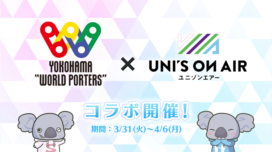 横浜ワールドポーターズ × UNI'S ON AIR コラボ開催決定🎉 ここでしか