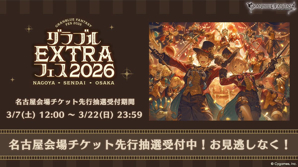 グランブルーファンタジー】「グラブルEXTRAフェス2026」名古屋会場の