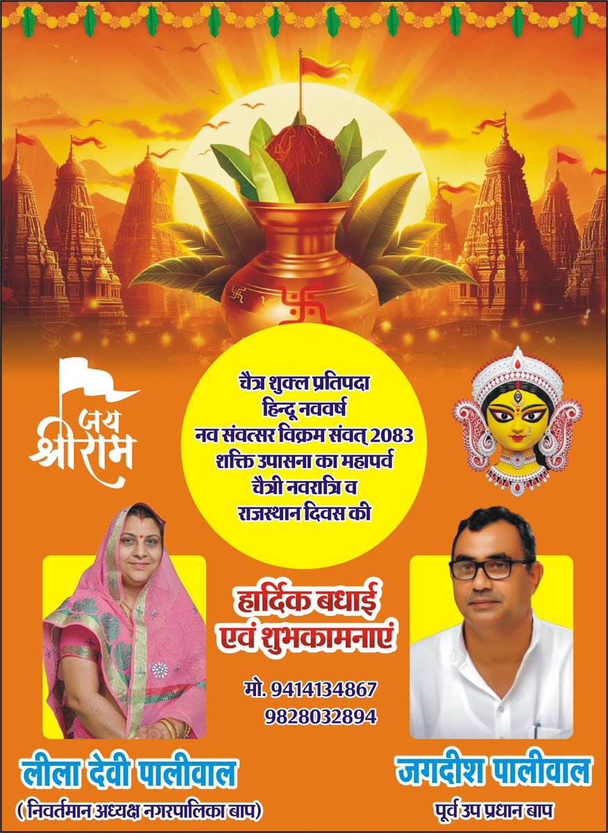 चैत्र नवरात्रि एवं हिन्दू नववर्ष विक्रमसंवत् 2083 की आप सभी को हार्दिक शुभकामनाएँ।🙏🙏

#नवसंवत्सर #ChaitraPratipada 
#चैत्र_नवरात्रि #नवरात्रि
