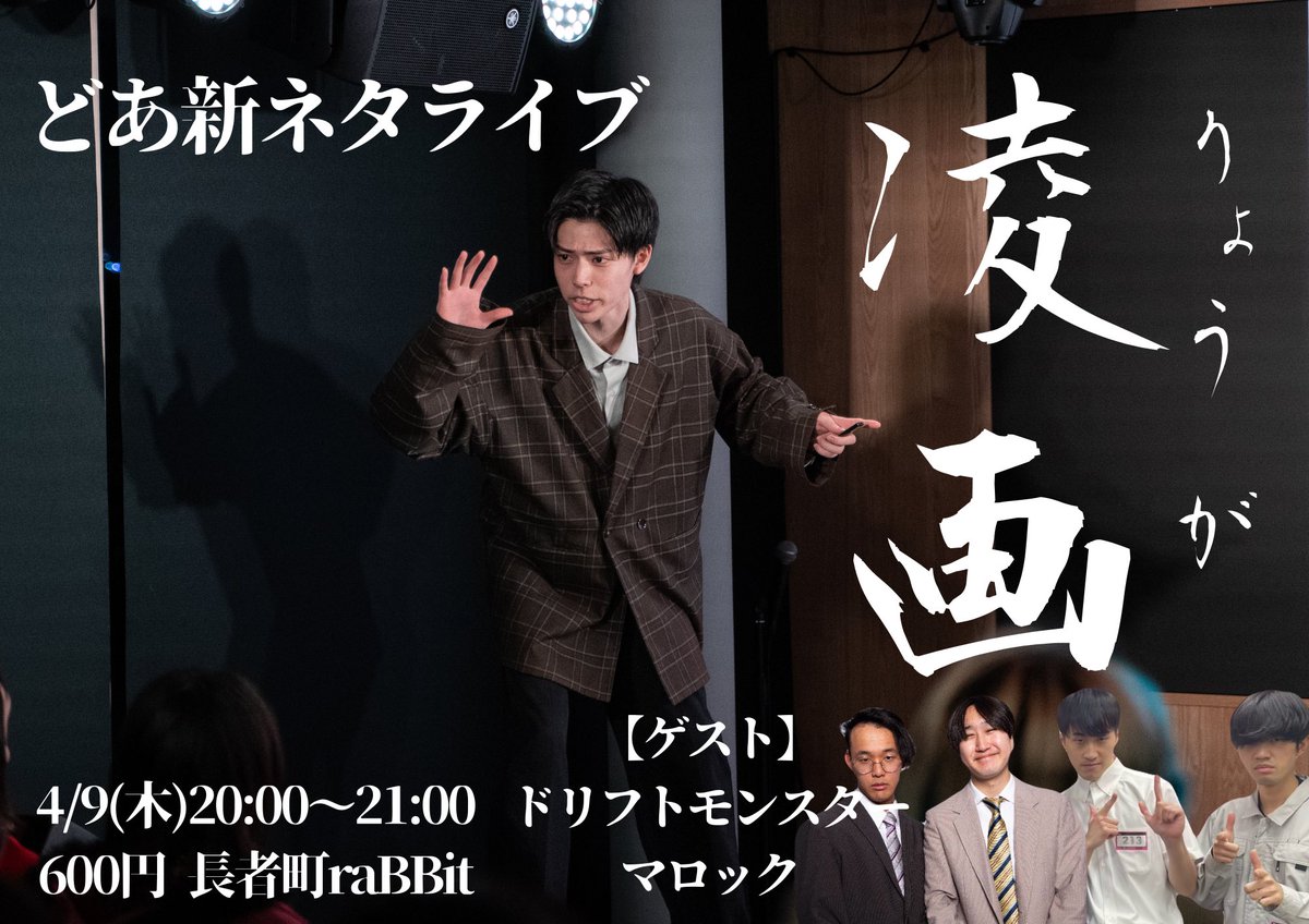DaigakuseinoRen's tweet photo. 【🚪告知🚪】

🎙️どあ新ネタライブ『凌画』
🗓️4/9(木)
🕐20:00〜21:00
💰600円(ドリンク代のみ)
📍長者町raBBit
🎫 https://t.co/8ym3Y33cSw

東海で素晴らしい活躍をしたマロックと、
相方が中卒のせいで東海に出れなかったドリモンがゲストです！！
ぜひお越し下さい🙇‍♂️🙏 https://t.co/w5YREeCN9T