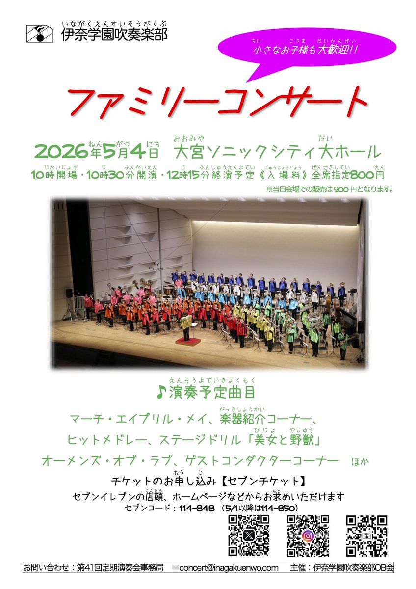 伊奈学園吹奏楽部第41回定期演奏会
2026年5月3日【昼の部】【夜の部】
5月4日【ファミリーコンサート】【昼の部】

バッハ、リード、課題曲全曲など盛りだくさんで皆様のご来場をお待ちしております。チケットは3月22日(日)10:00発売です。