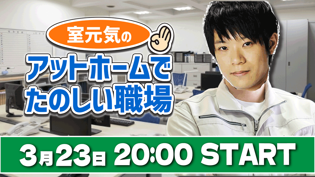 室元気の「アットホームで楽しい職場」 tweet media