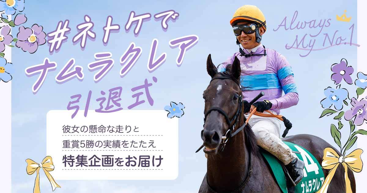 【特別企画】
「Always My No.1」をコンセプトに、ナムラクレアの引退特集が始動！

特設サイトや記念グッズの公開に先立ち、SNS連動企画をスタート。

#ネトケでナムラクレア引退式 のハッシュタグで、自身で撮影した写真or描いたイラストorメッセージを大募集。たくさんの投稿をお待ちしています🙏