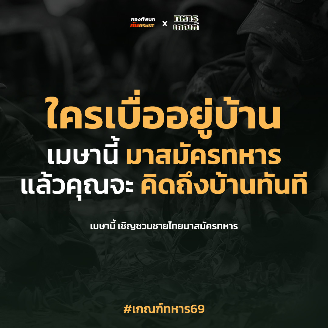 กองทัพบก ทันกระแส tweet media