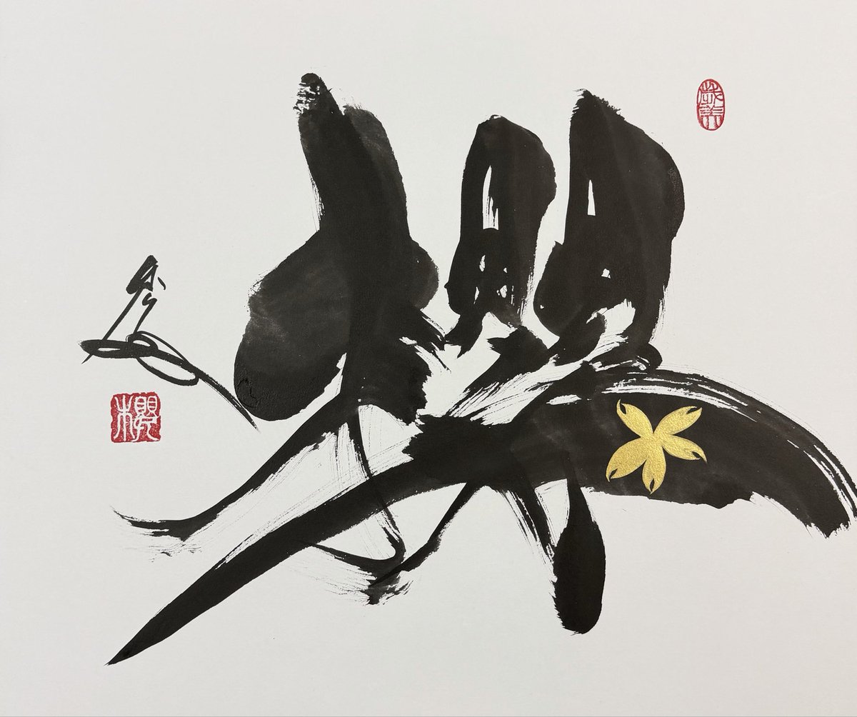 「サクラ咲く」
高校、大学、国試と沢山の生徒から合格、卒業のメッセージが届いています。
2026年、桜新作です。
オメデトウ‼️
書道家　森 秀鳳
#桜