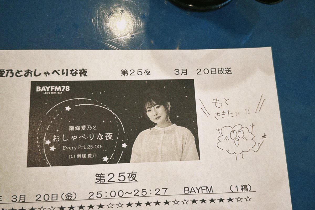 南條愛乃とおしゃべりな夜 tweet media