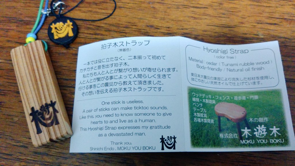 nottestellata2026のこころスマイルプロジェクトで購入した拍子木ストラップ。
津波で流されてしまったガレキの木片から作られているのだけど、素敵なメッセージも載っていた。
2本揃って初めて音を出す拍子木のように人と人が繋がって人間らしく生きていけると…🌳✨