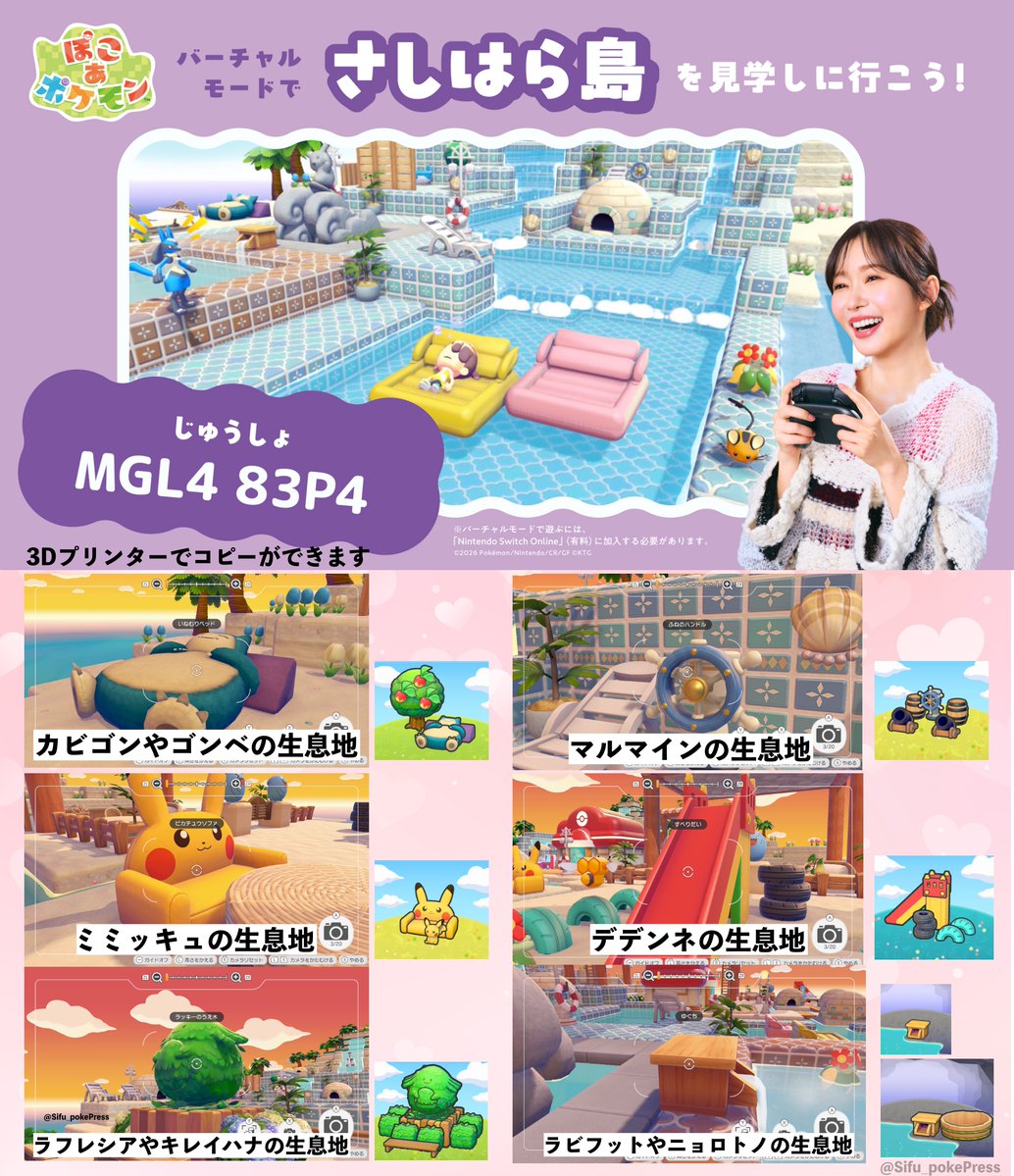 【ぽこあポケモン】指原莉乃さんの街「さしはら島」が公開されましたのでおすすめ家具を紹介します

✅住所：MGL4 83P4
📅8月12日(水)まで
「なぞのゴーグル」を使い住所を入力することでいくことができます