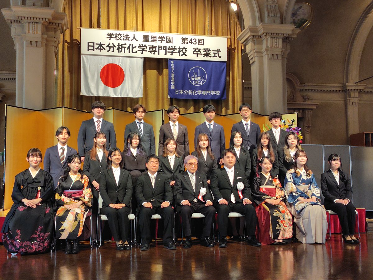 bunsekikagaku's tweet photo. 3月11日、第43回の卒業式を挙行しました。
化学分析のプロとして、「分析化学専門士」（本校卒業生にのみ与えられる称号）が新たに誕生した瞬間です。

いや～ほんと、、、みんな卒業できて、よかったよ！
４月からがんばれよ～！！
#卒業 #旅立ち

第43回 卒業式＆謝恩会！
https://t.co/s7ADmOswwL https://t.co/fUMIk4oejs