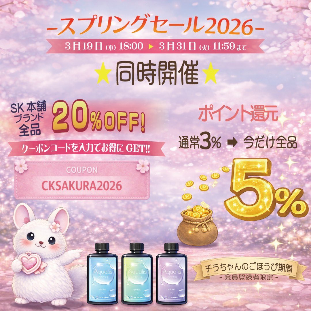 Chirakiracraft's tweet photo. 🌸 チラちゃんからお知らせ 🌸

-スプリングセール2026-が始まりました✨

クーポン適用で
💗#SK本舗 ブランド 全品20%OFF💗

さらに会員登録者限定！
チラちゃんのごほうび期間🐾として、-手づくり本舗- #Chirakiracraft にて期間中お買い物をすると
✨ポイント5%還元✨

🎫クーポン：【CKSAKURA2026】

期間：3月19日（木）18:00　▶　3月31日（火）11:59 まで

なんと…！
新商品のAqualisも割引対象となります💎
この機会にお得にお買い物をお楽しみください✨