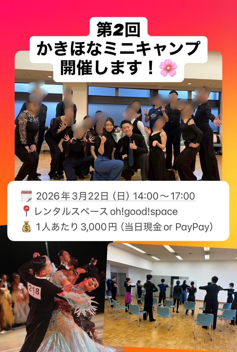 シーズンスタートしたばかり❗️
今のうちに基礎を固めてコツコツ練習するのにぴったりです🤓💪💡
終わったら呑みにも行きましょう👀😆🍻
【内容】
13:30〜 開場・自由練習
14:00〜 座学でベーシック
15:00〜 表現力UP講座
16:00〜 鬼エクササイズ

申し込みはコチラ💁🏻‍♀️
docs.google.com/forms/d/e/1FAI…