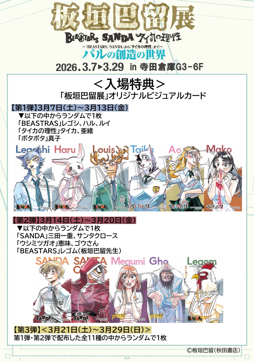 ◤#板垣巴留展 特典情報◢ 明日3/21(土)より「入場特典内容」が