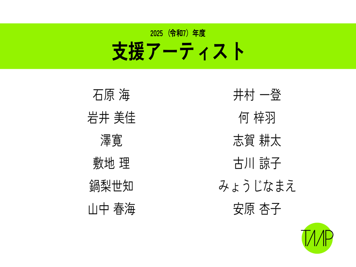 【Tokyo Artist Accelerator Program ( #TAAP )支援アーティスト決定！】 第3期 #TAAP の支援アーティスト12名が決定しました。アーティストは制作支援金を得て、4月からメンターとのメンタリングを開始。11月に成果発表に臨みます。
taap.art/artist/