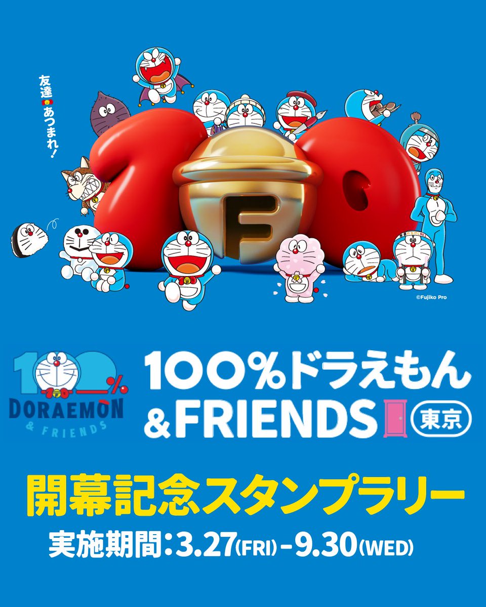 《100%ドラえもん&フレンズ in 東京》【公式】 tweet media