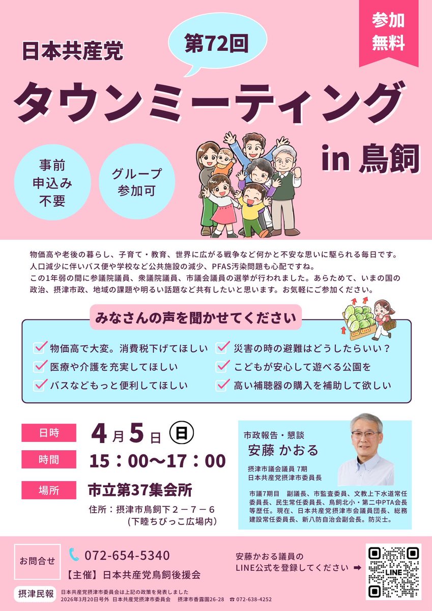 anchan1963's tweet photo. 皆さんの声を聞かせてください。
第72回タウンミーティングin鳥飼は
4月5日(日)15〜17時
摂津市立第37集会所(鳥飼下２丁目)にて
#日本共産党 #摂津市会議員 #安藤かおる #鳥飼 https://t.co/B1ytV63miM