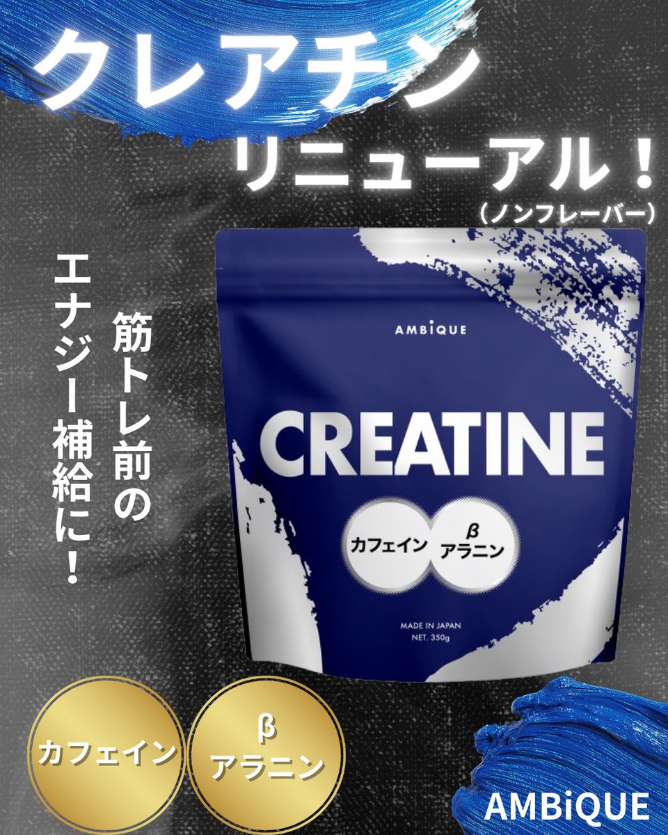 AMBiQUE_JP's tweet photo. 【BIGニュース✨✨👀】

アンビークのクレアチンがリニューアルして登場しました！！

βアラニン・カフェインを配合した、オールインワンクレアチン💪
筋トレ前のエナジー補給にもってこいで、高品質な「 クレアチン モノハイドレート 」を使用しております！
しかも「ノンフレーバー」なので、他のサプリに混ぜて飲んでも味を邪魔しないのも魅力の一つ！！