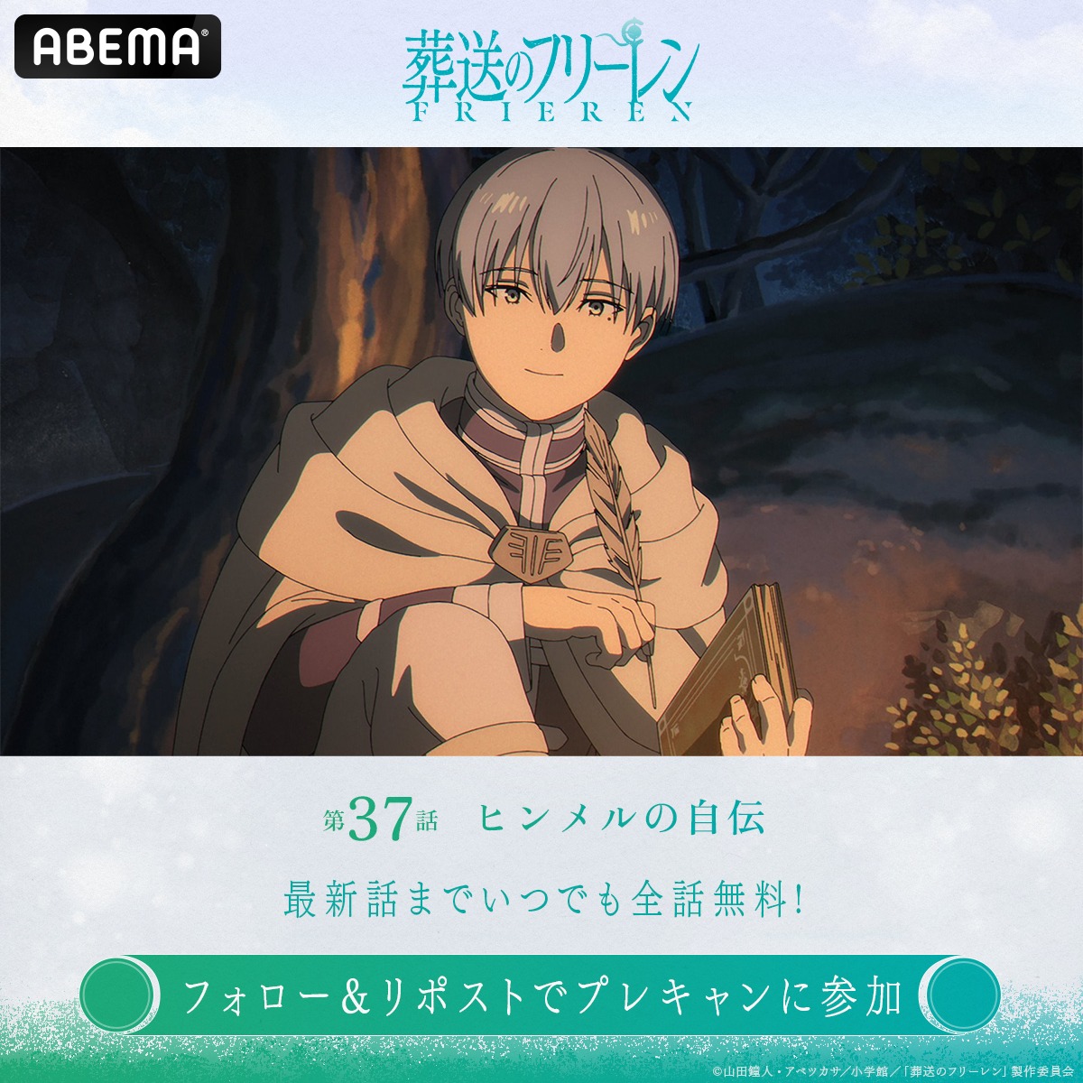 ◤#葬送のフリーレン 第2期◢ 第37話「ヒンメルの自伝」 無料配信