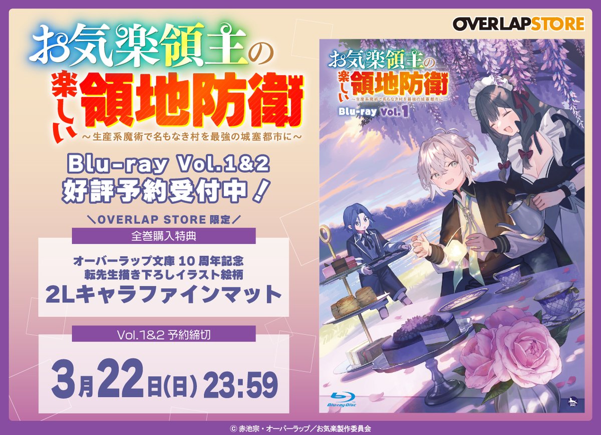 OverlapStore's tweet photo. 《 本日予約締切⚡ 》

アニメ放送中📢
『#お気楽領主の楽しい領地防衛 ～生産系魔術で名もなき村を最強の城塞都市に～』

OVERLAP STOREでのBlu-rayのご予約は
本日23:59まで📅

全巻購入特典は転先生イラストを使用した
2Lキャラファインマットです💐

👇詳細はこちら
https://t.co/dSlNSuqu7C https://t.co/b0peKTQFwy
