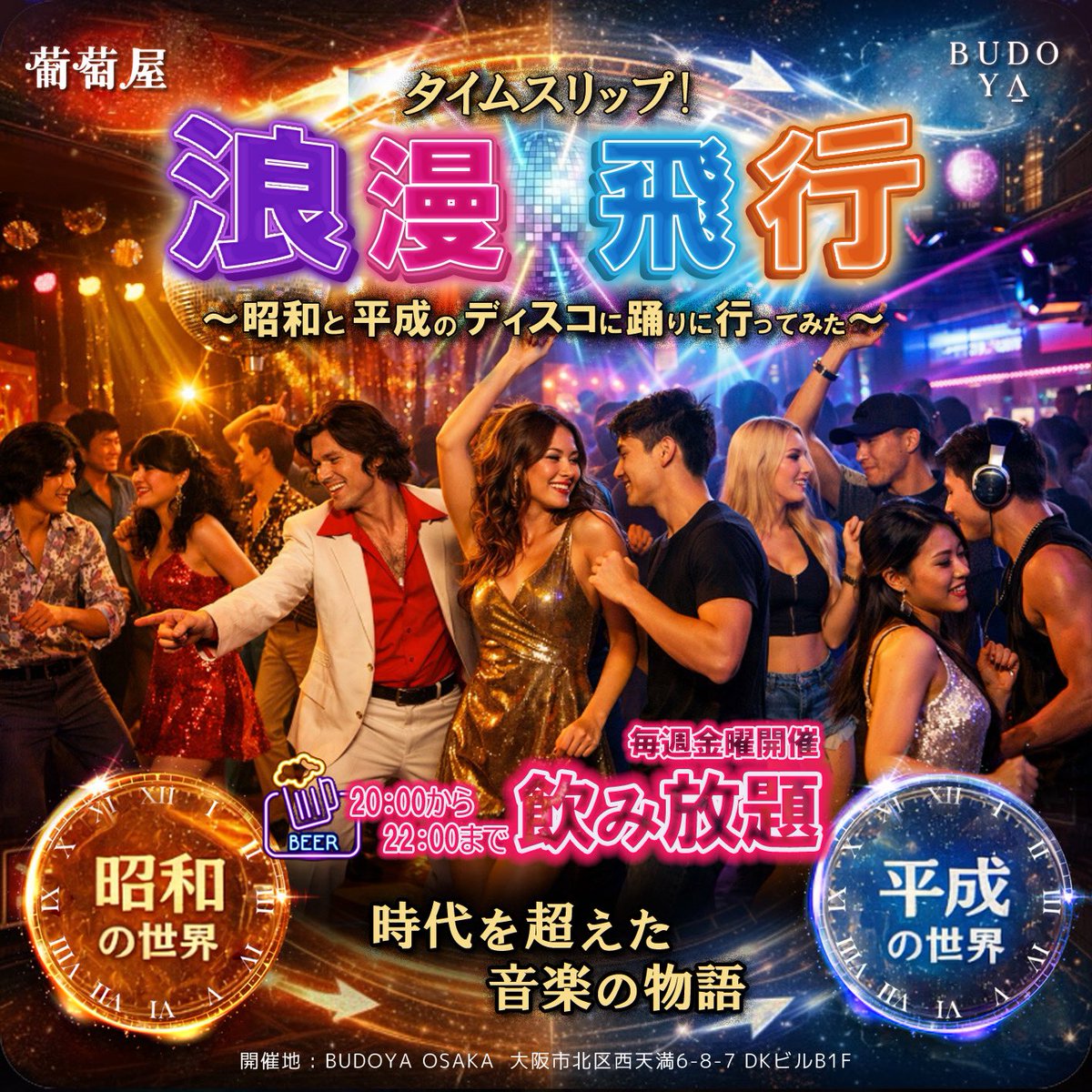 🪩
2026/03/20(金)
春分の日の祝日はこれっ🇯🇵
20:00〜
時代を超えた音楽のストーリー🎶
浪漫飛行★
オープンから22:00迄FreeDrink

昭和と平成のディスコ・クラブ全盛期の時代にタイムスリップ↔️
もちろん令和時代の最新Hit’sもっ🎵
　
#BUDOYA #大阪DISCO #nightlife #大阪ディスコ #大阪ナイトクラブ