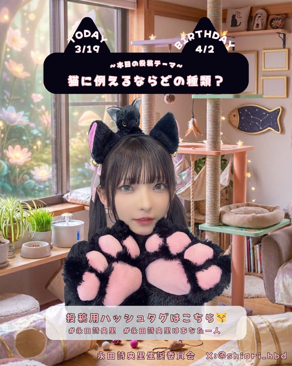 永田詩央里 生誕委員会 tweet media