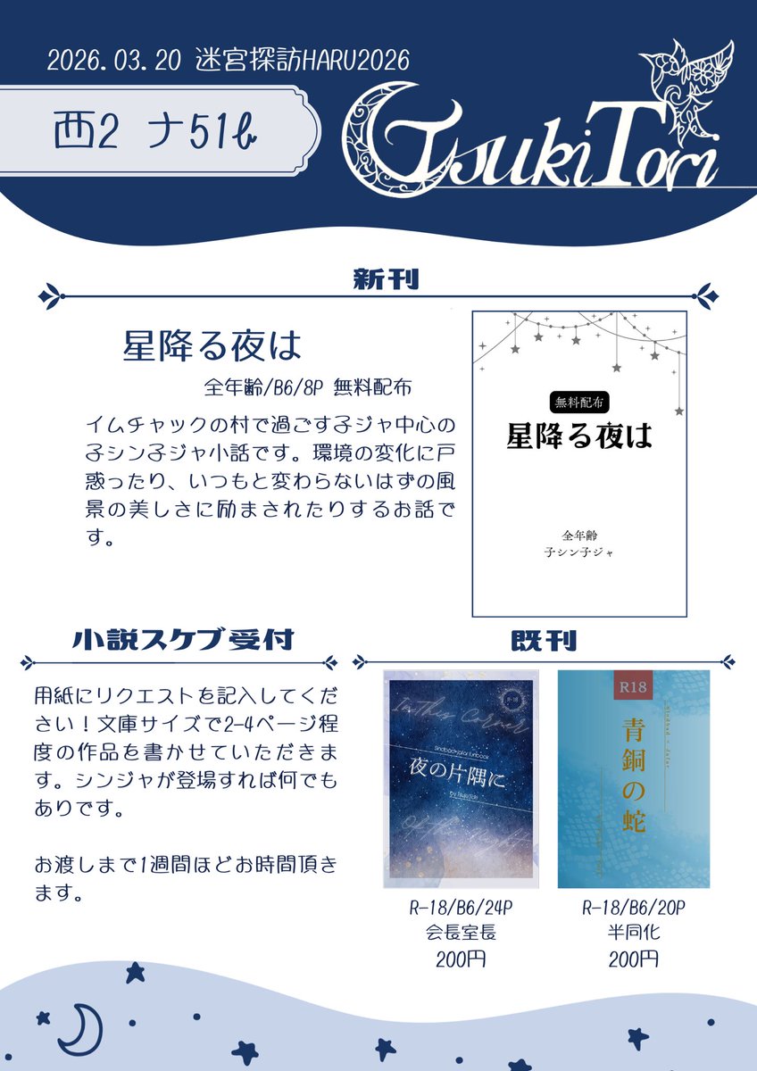 rain71221's tweet photo. 【迷宮探訪HARU2026】3/20
西2ナ51b「Tsuki/Tori」  

お品書きです！
新刊は無配のみになりますが、小説スケブを受付けていますのでご遠慮なくお声がけください。
また当スペースには溝辺さんがいらっしゃる予定です！

よろしくお願いします🙇‍♀️ https://t.co/xllzLGToH8
