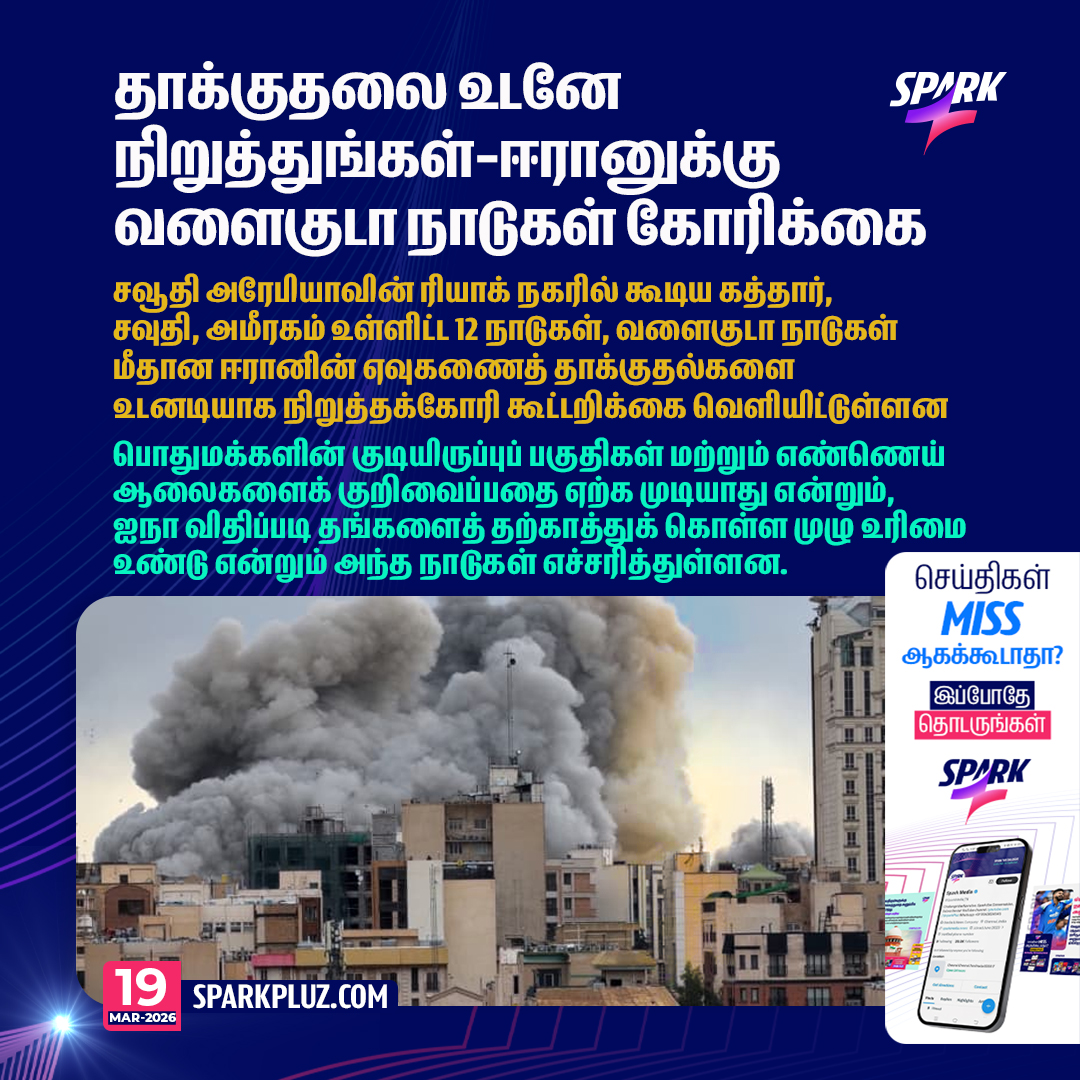 SparkPluz_'s tweet photo. தாக்குதலை உடனே நிறுத்துங்கள்- ஈரானுக்கு வளைகுடா நாடுகள் கோரிக்கை
#GulfCountries #Iran #StopTheAttacks #Spark