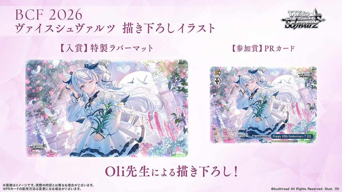 🏆BCF2026 特設ページ公開！🏆
明後日より開幕となるBCF2026の特設ページを公開しました！
今年の参加賞&amp;上位賞イラストをOli先生に描きおろしていただきました！

今年も熱い戦いを見逃すな！！

▼詳細はこちら
ws-tcg.com/championship/b…

#WS
