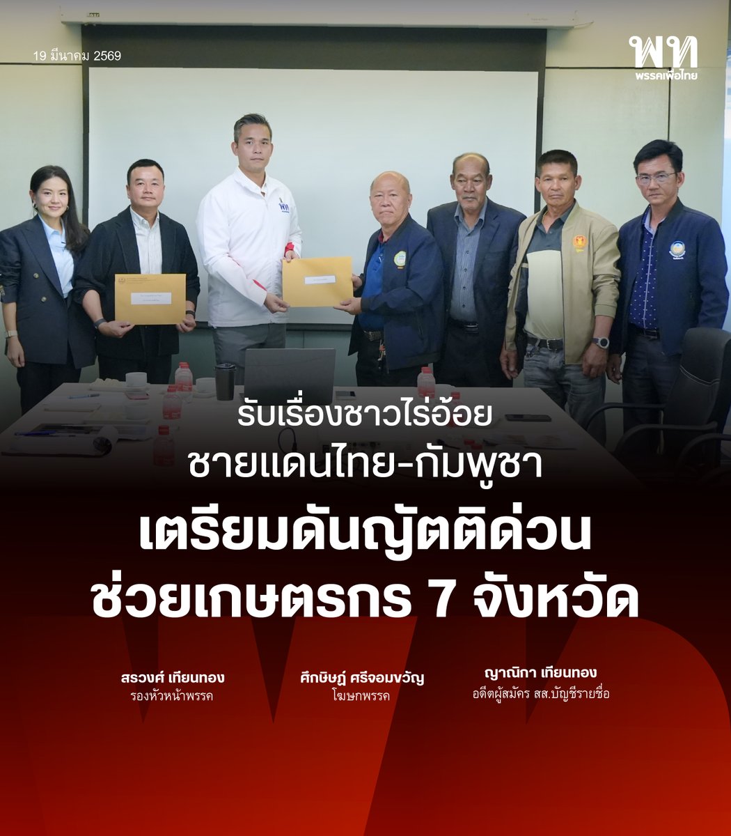 พรรคเพื่อไทย tweet media