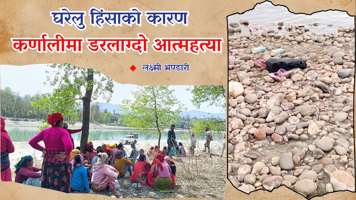 कर्णाली प्रदेशका विभिन्न जिल्लामा घटित घटनामा महिलाले श्रीमान् र घरपरिवारका सदस्यबाट पाएको निरन्तरको दुर्व्यवहार, यातना, हिंसा, लाञ्छना आदिको प्रभावबाट सम्हालिन नसक्दा अति असामान्य कदम चालेको पाइएको छ ।
𝗗𝗲𝘁𝗮𝗶𝗹 𝗟𝗶𝗻𝗸: sandhaann.com/archives/7411
#Sandhaann #TSK #Karnali