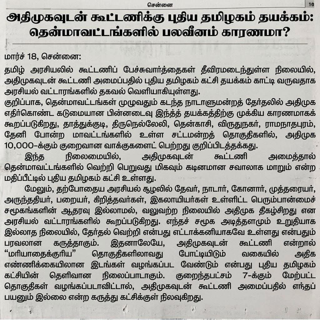 birudeepanPT's tweet photo. அதிமுகவுடன் கூட்டணிக்கு புதிய தமிழகம் தயக்கம். தென்மாவட்டங்களில் பலவீனம் காரணமா? தென்மாவட்டங்கள் முழுவதும் கடந்த பாராளுமன்றத் தேர்தலில் @AIADMKOfficial எதிர்கொண்ட கடுமையான பின்னடைவு இந்த தயக்கத்திற்கு முக்கிய காரணமாகக் கூறப்படுகிறது. @EPSTamilNadu  @PTpartyOfficial https://t.co/AOlFmZMoBk