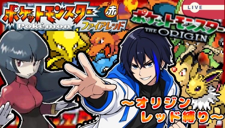 Zelfa_i23's tweet photo. 本日の20時30分目安でポケットモンスターFRFGジオリジンレッドの手持ち縛りで配信します❗️
【ポケットモンスターFRFG】どんどんメンツ集まってきた!全力で行くぞ! 〜アニメポケットモンスタージオリジンレッドの手持ち縛り〜 5日目!
#ポケモン #FRFG #縛り #配信 https://t.co/M2erTrtapf