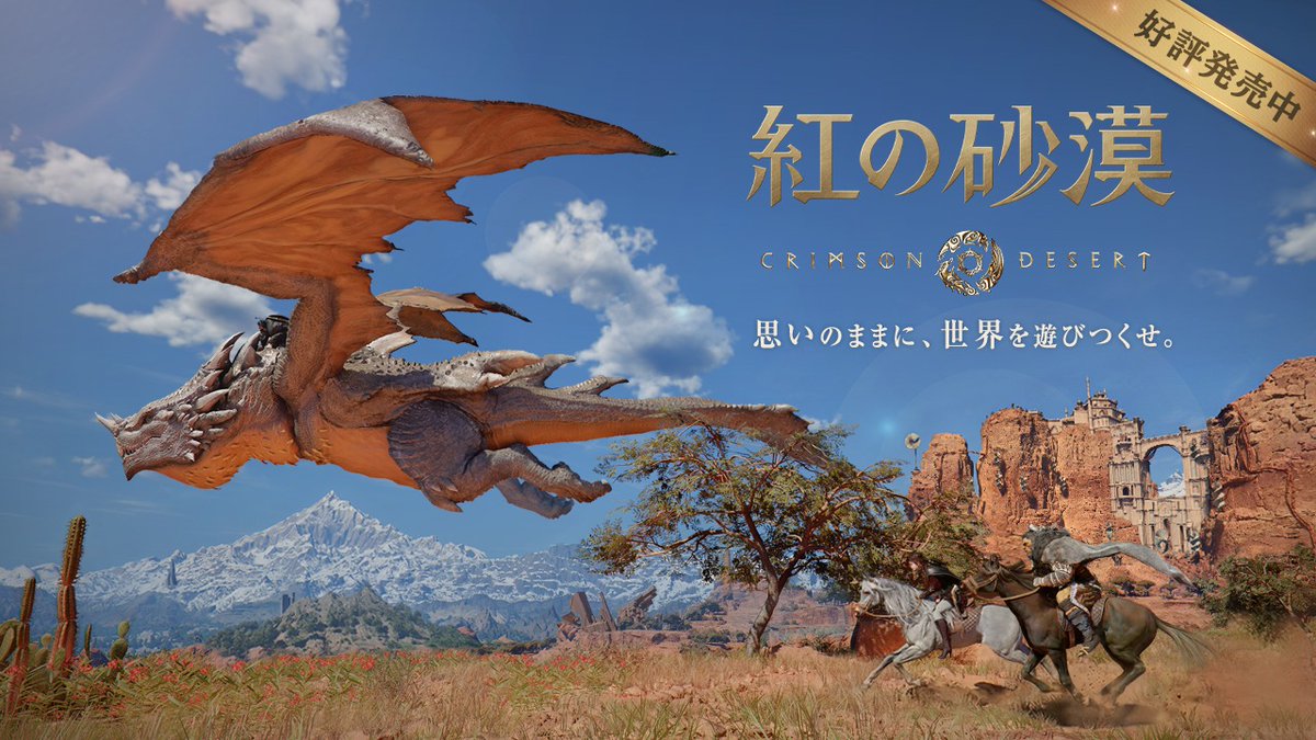 CrimsonDesertJP's tweet photo. ⚔️��紅の砂漠』好評発売中⚔️

オープンワールドアクションADV

思いのままに、世界を遊びつくせ。

広大な「ファイエル大陸」を
自由に冒険しよう✨
