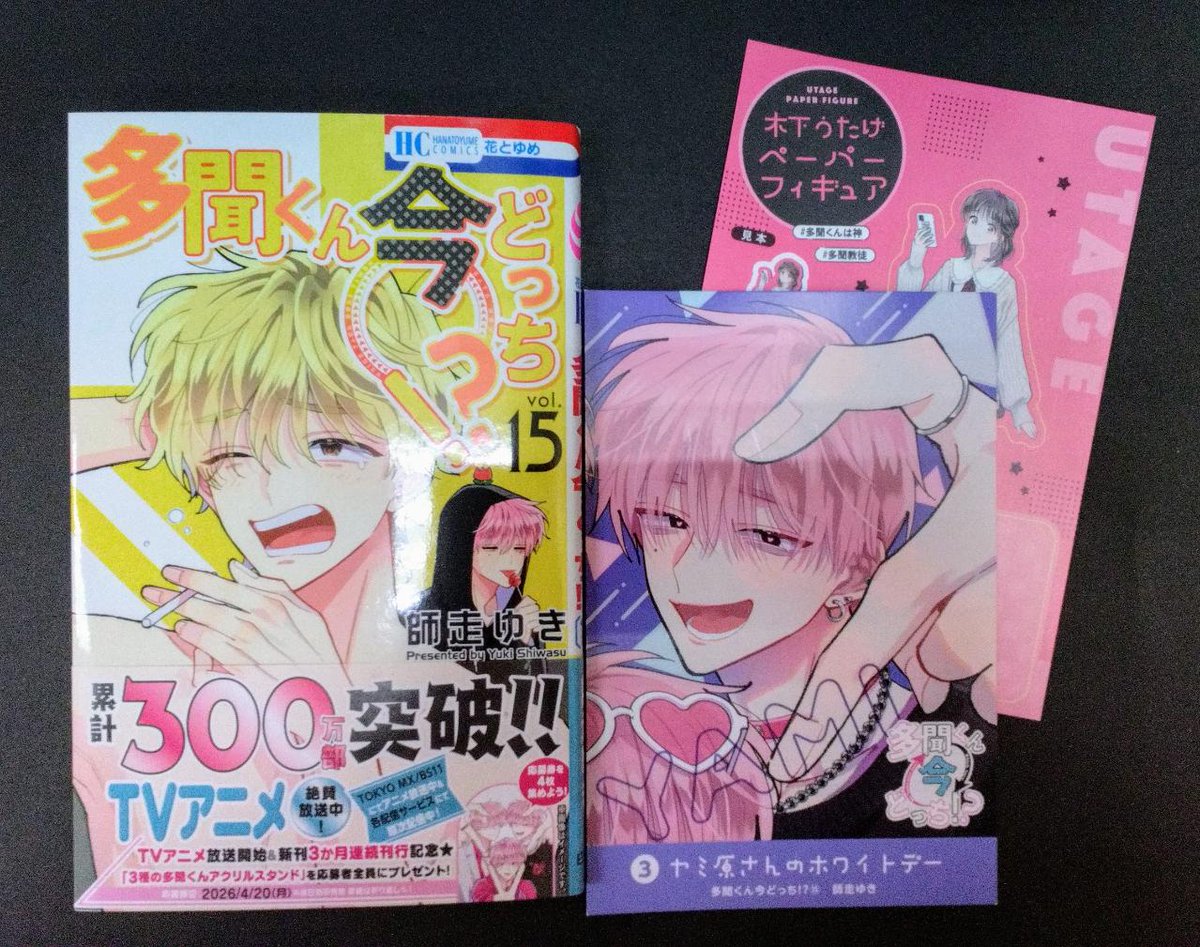 コミック新刊特典情報】 「多聞くん今どっち！？」 15巻発売中！ ご