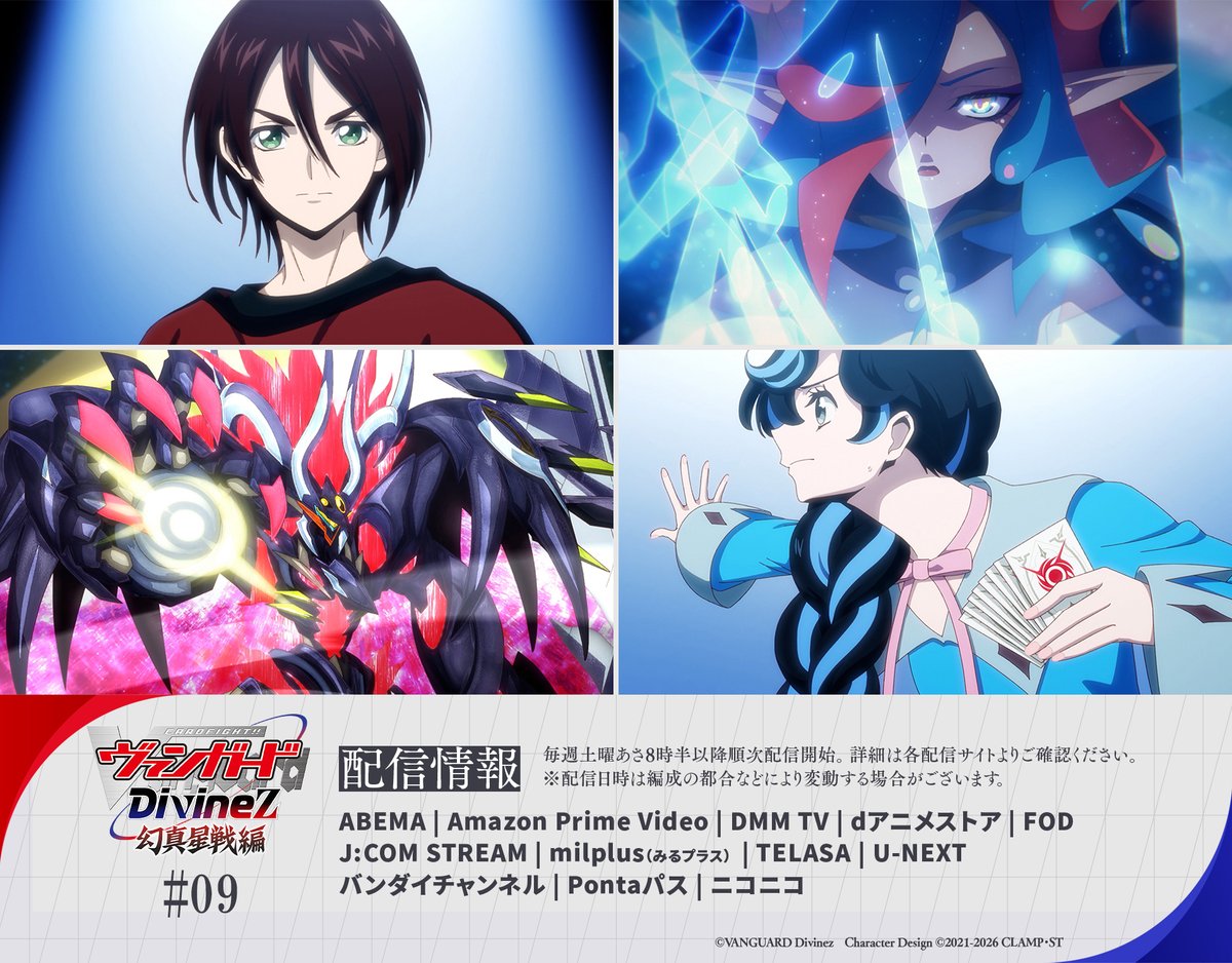 🟥🟦 ヴァンガード Divinez 幻真星戦編 🟥🟦

✨#09 『真を照らす月明かり』✨
アニメ「Divinez 幻真星戦編」をご視聴いただきありがとうございました💫
ただいまより順次配信サイトで公開！

「……決着をつけよう、姉貴」

感想は #ディヴァインズ #真を照らす月明かり をつけてポスト！