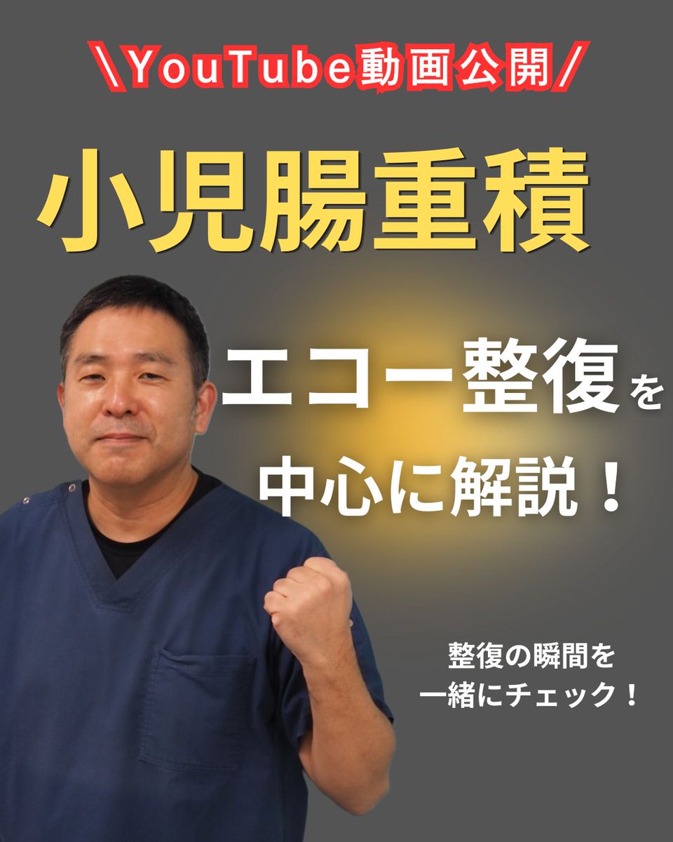 yahataHP's tweet photo. 小児の「腸重積」について解説した動画を公開しました。
小児臨床超音波センター長の小野先生と、小児科部長の江口先生より解説。　
腸重積の基礎知識からエコー整復の方法、準備段階までをわかりやすく解説しています。

 ぜひご覧ください！
https://t.co/l5GwGOk9Gk https://t.co/g4dZZpW1Jt