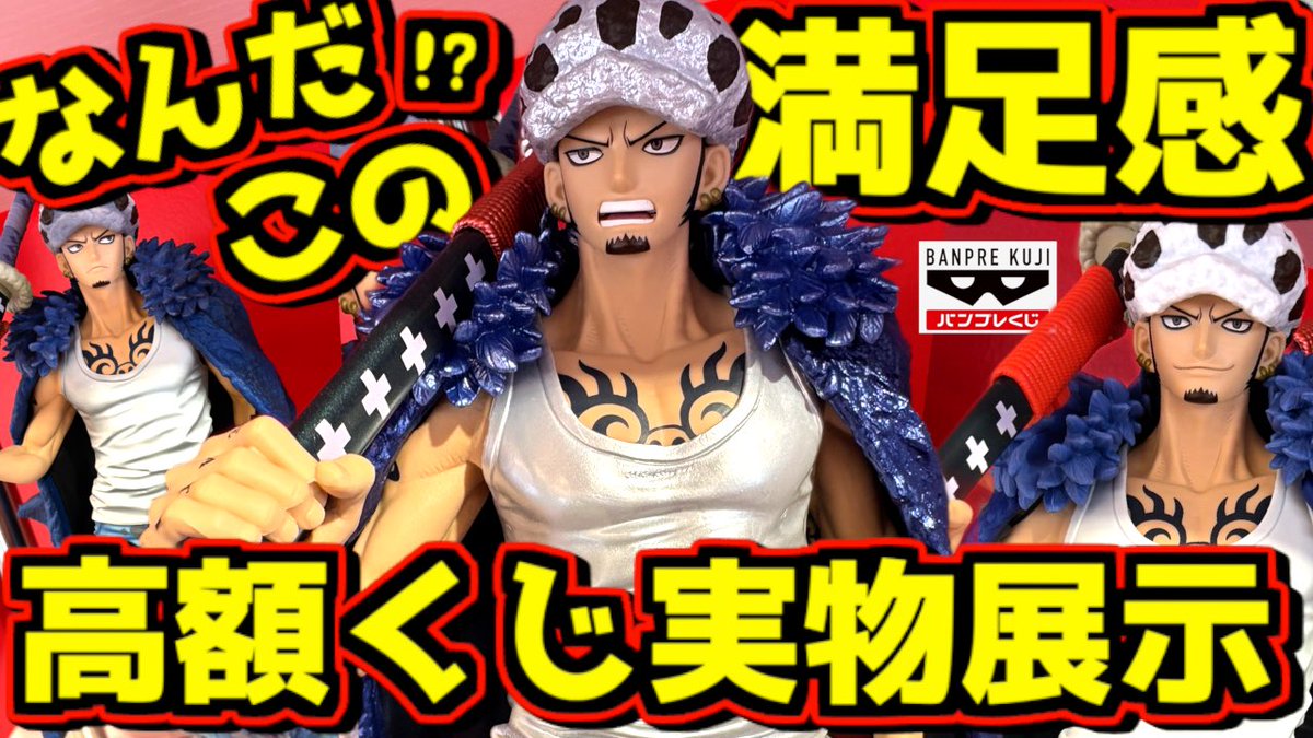 明後日発売予定の新作バンプレくじプレミアムのトラファルガー•ローの