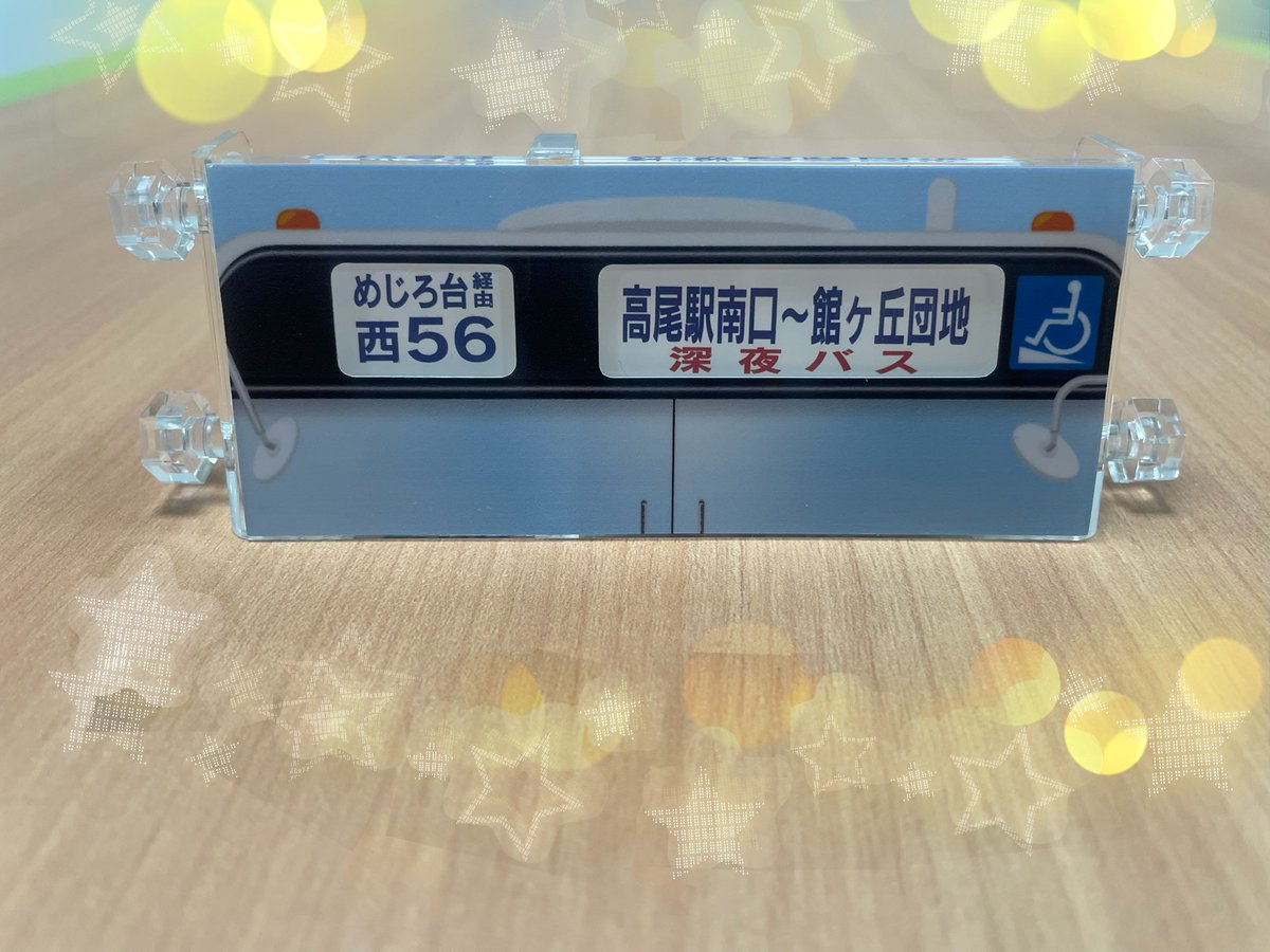 新製品！第二弾】 幻の「ミニミニ方向幕」が八王子バージョンになって