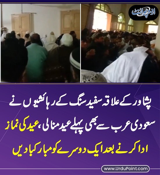 DailyUrduPoint's tweet image. خبر کی مزید تفصیل جانئیے
urdupoint.com/n/4749778

#Peshawar #EidUlFitr2026 #Namaz #Pakistan #KhyberPakhtunkhwa @GovernmentKP