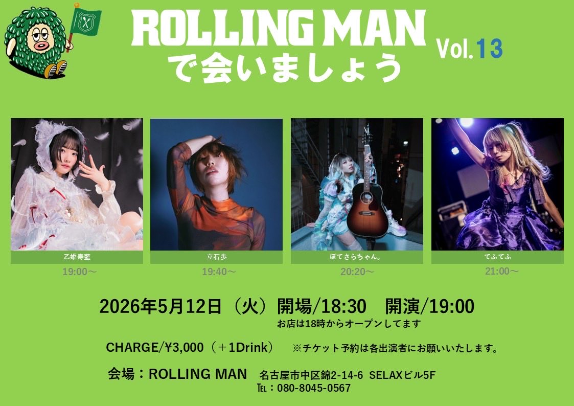 初夏に激アツ4人の
歌うたいが集合する🔥

ROLLINGMANで会いましょう
                                         Vol.13

OPEN 18:30/START 19:00
CHARGE 3000円+1DRINK

乙姫寿藍
立石歩
ぽてさらちゃん。
てふてふ