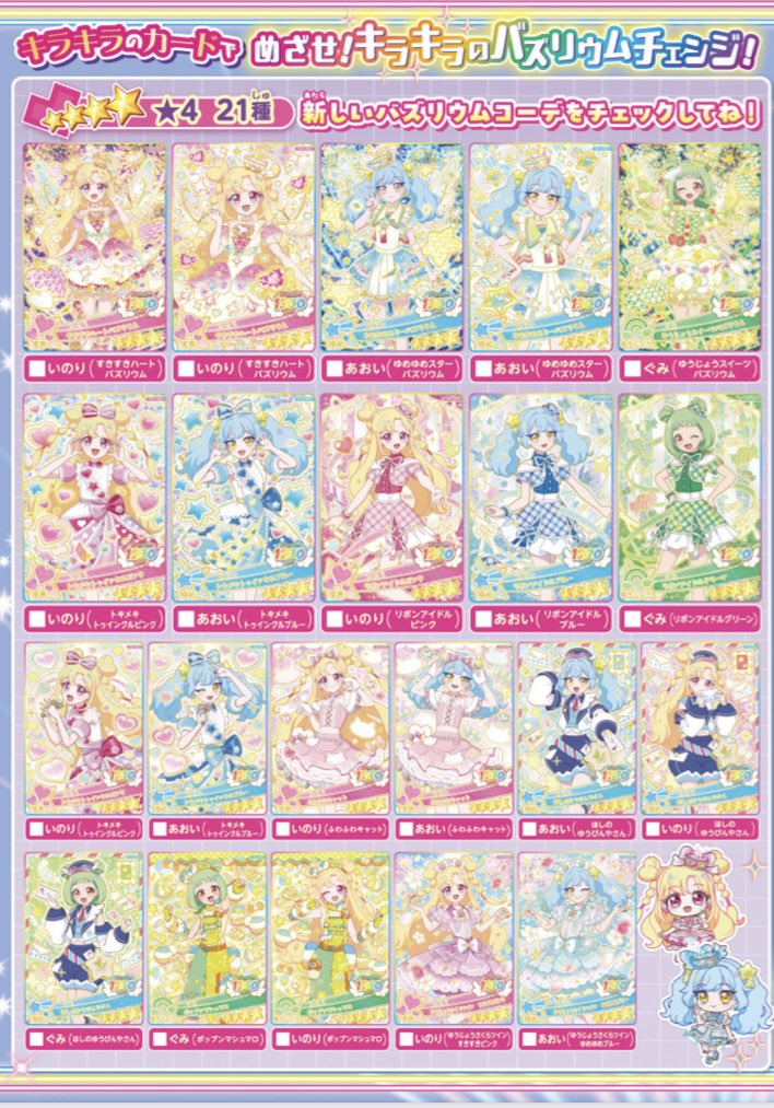 おねがいアイプリ 1弾 コンプリート おねがいアイプリ 1だん】最新弾情報 | おねがいアイプリ | スペシャル
